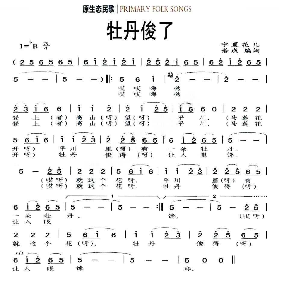 牡丹俊了（原生态民歌）