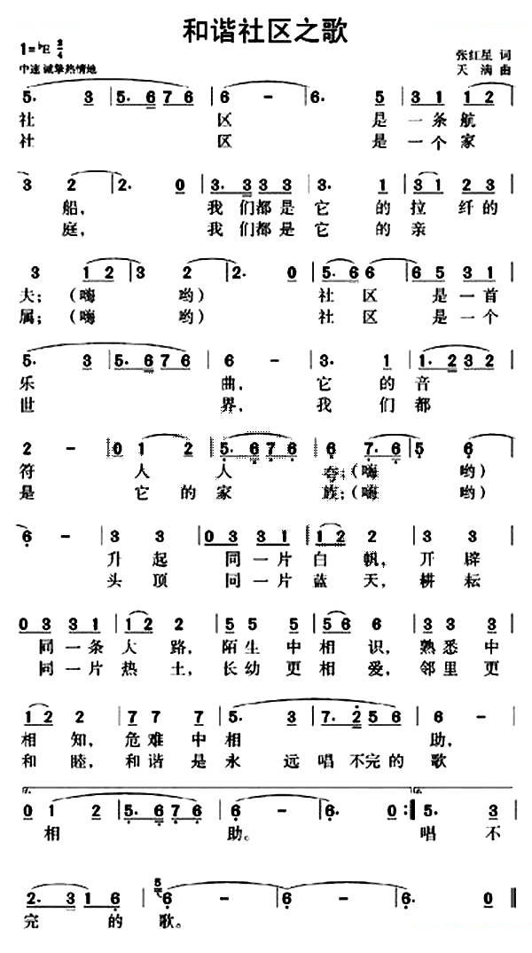 和谐社区之歌（张红星词 天满曲）