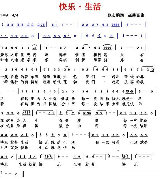 快乐·生活（张志鹏词 赵秀富曲）