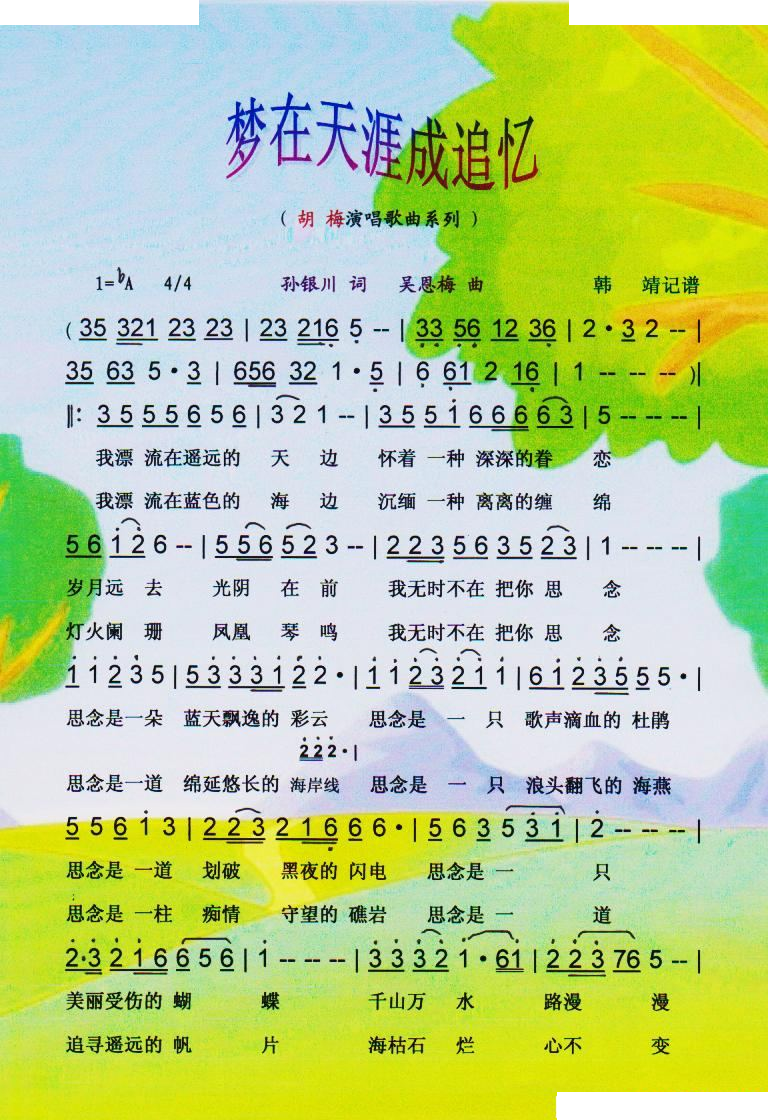 梦在天涯成追忆(胡梅歌曲系列)【彩谱】