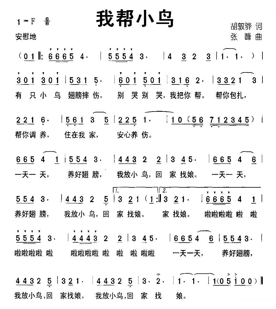 我帮小鸟（胡敦骅词 张峰曲）