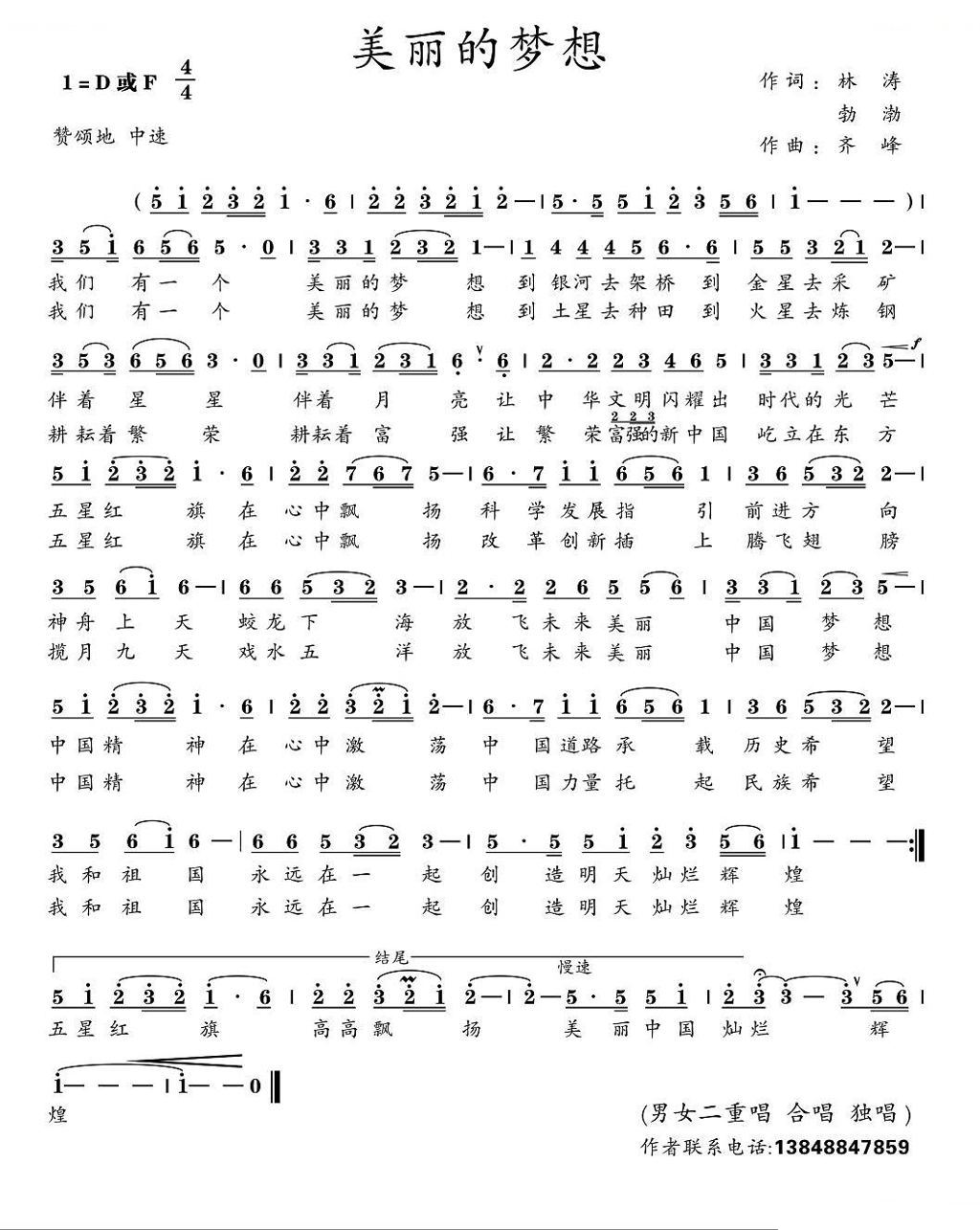 美丽的梦想（林涛 勃渤词 齐峰曲）