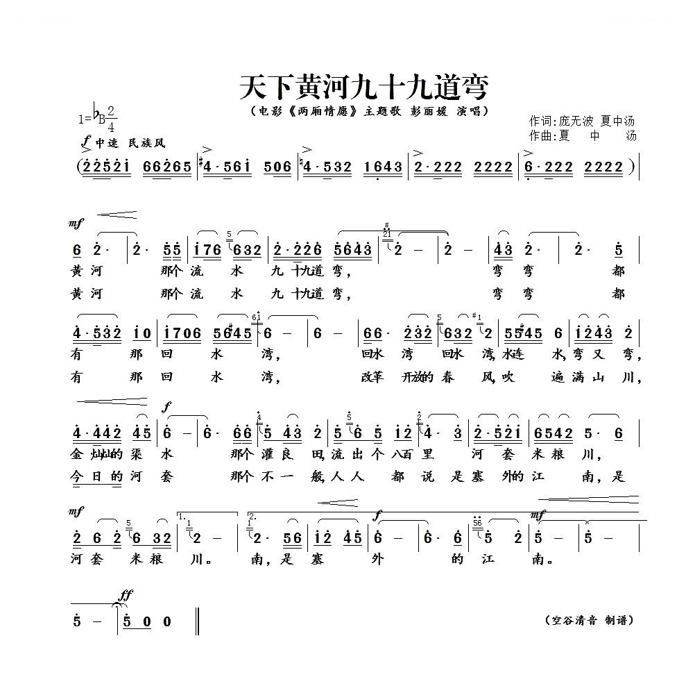 天下黄河九十九道弯（电影两厢情愿主题歌）