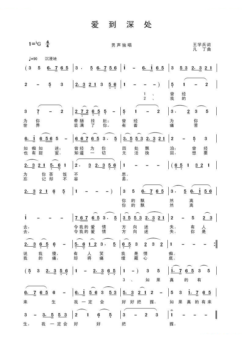 爱到深处（王学兵词 凡丁曲）
