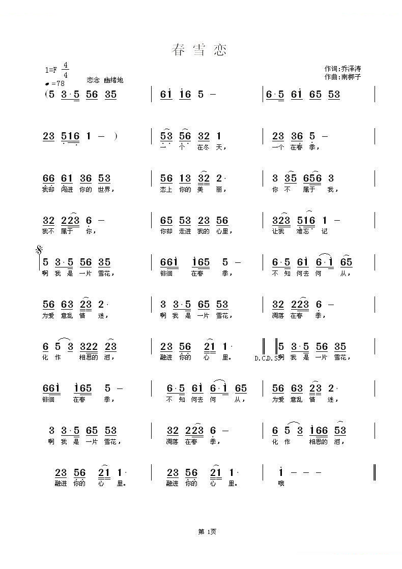 春雪恋（乔泽涛词 南梆子曲） 