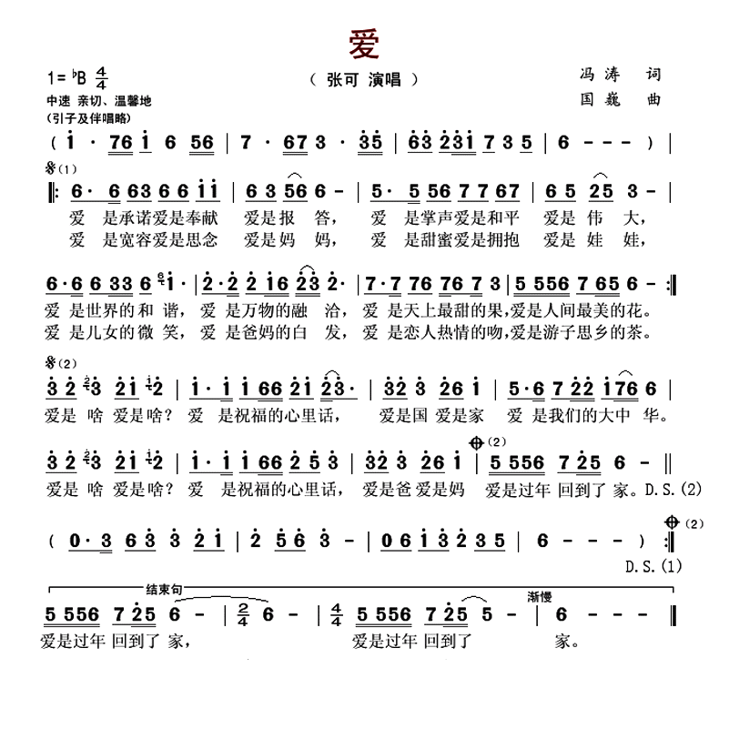 爱（冯涛词 国巍曲）