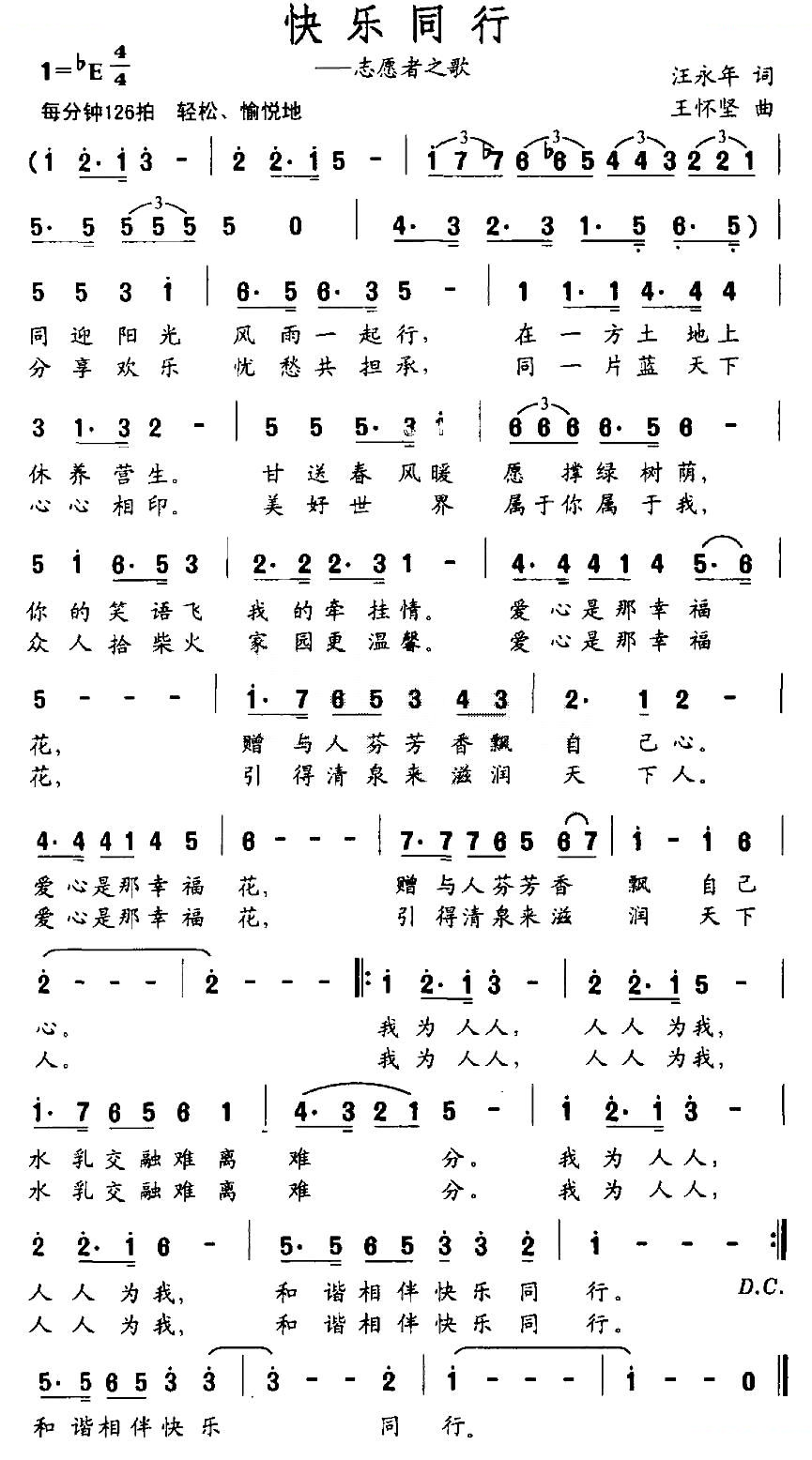 快乐同行（志愿者之歌）