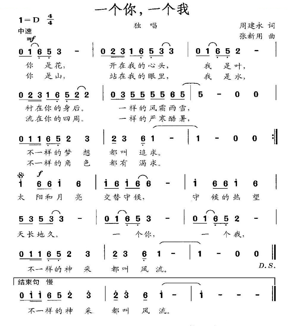 一个你，一个我（周建永词 张新用曲）