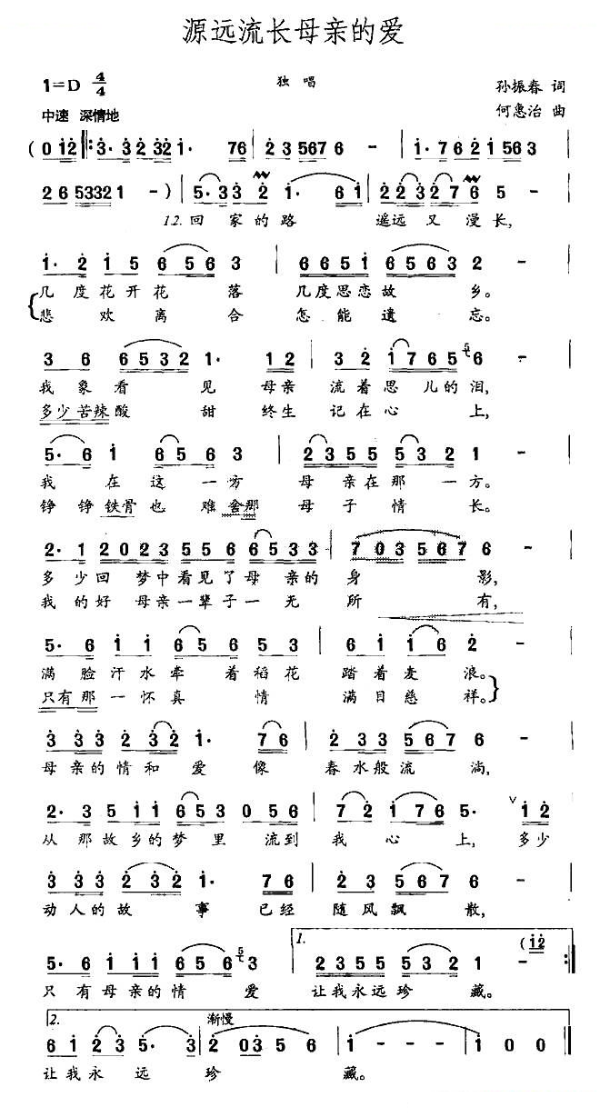 源远流长母亲的爱（孙振春词 何惠治曲）
