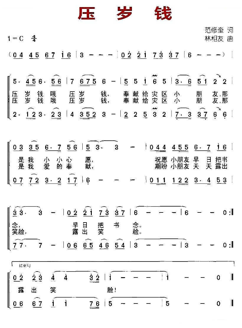 压岁钱（范修奎词 林相友曲）