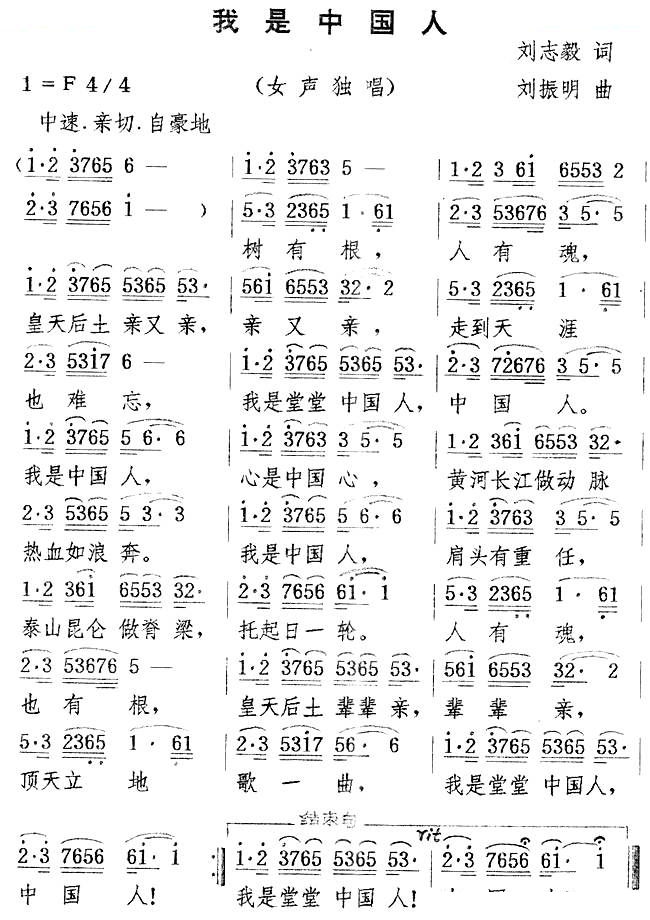 我是中国人（刘志毅词 刘振明曲）