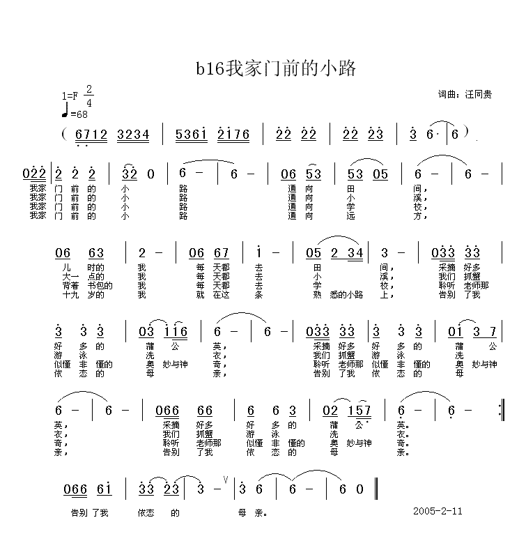 我家门前的小路 词曲汪同贵