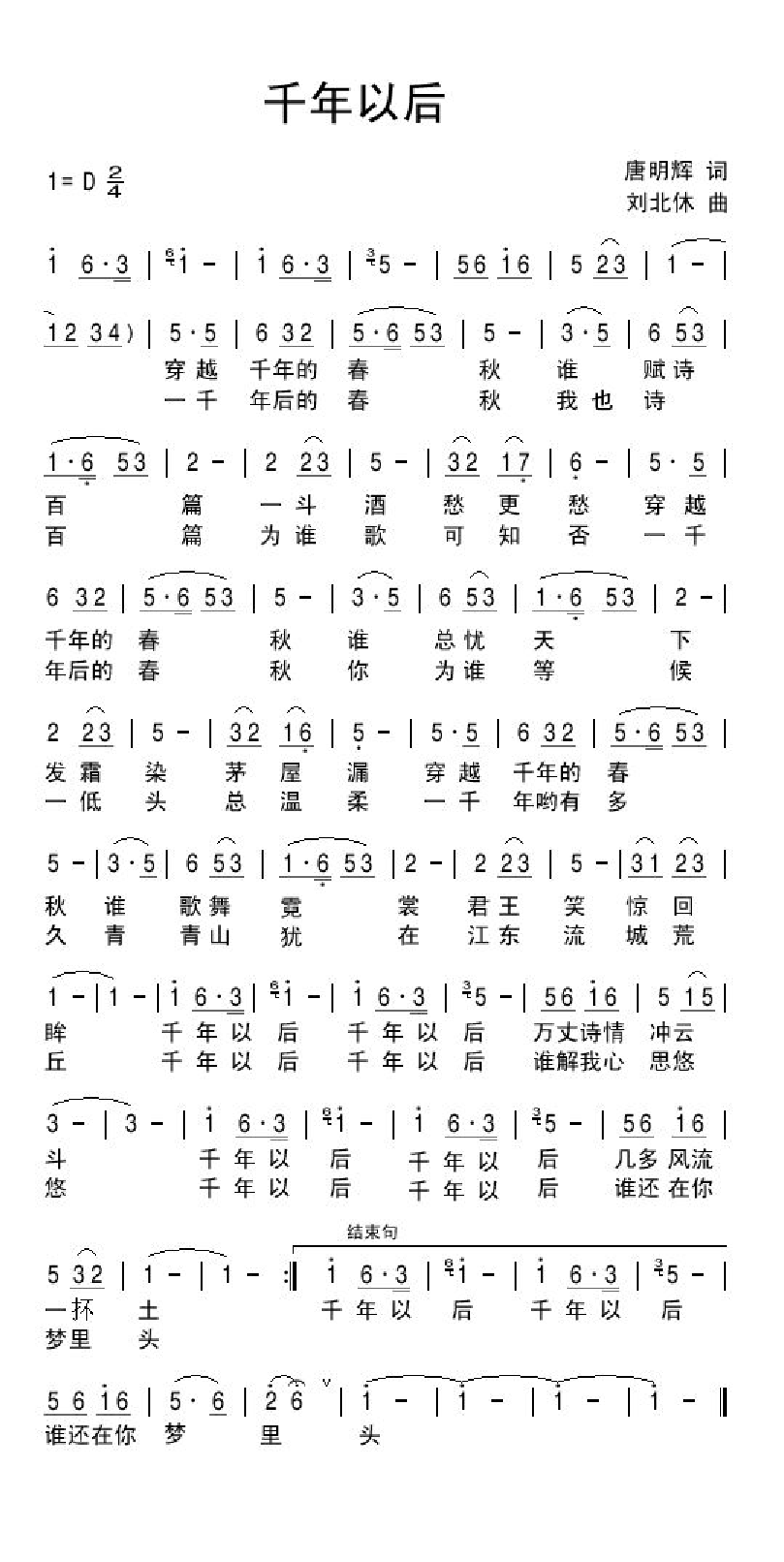 千年以后（唐明辉词 刘北休曲） 