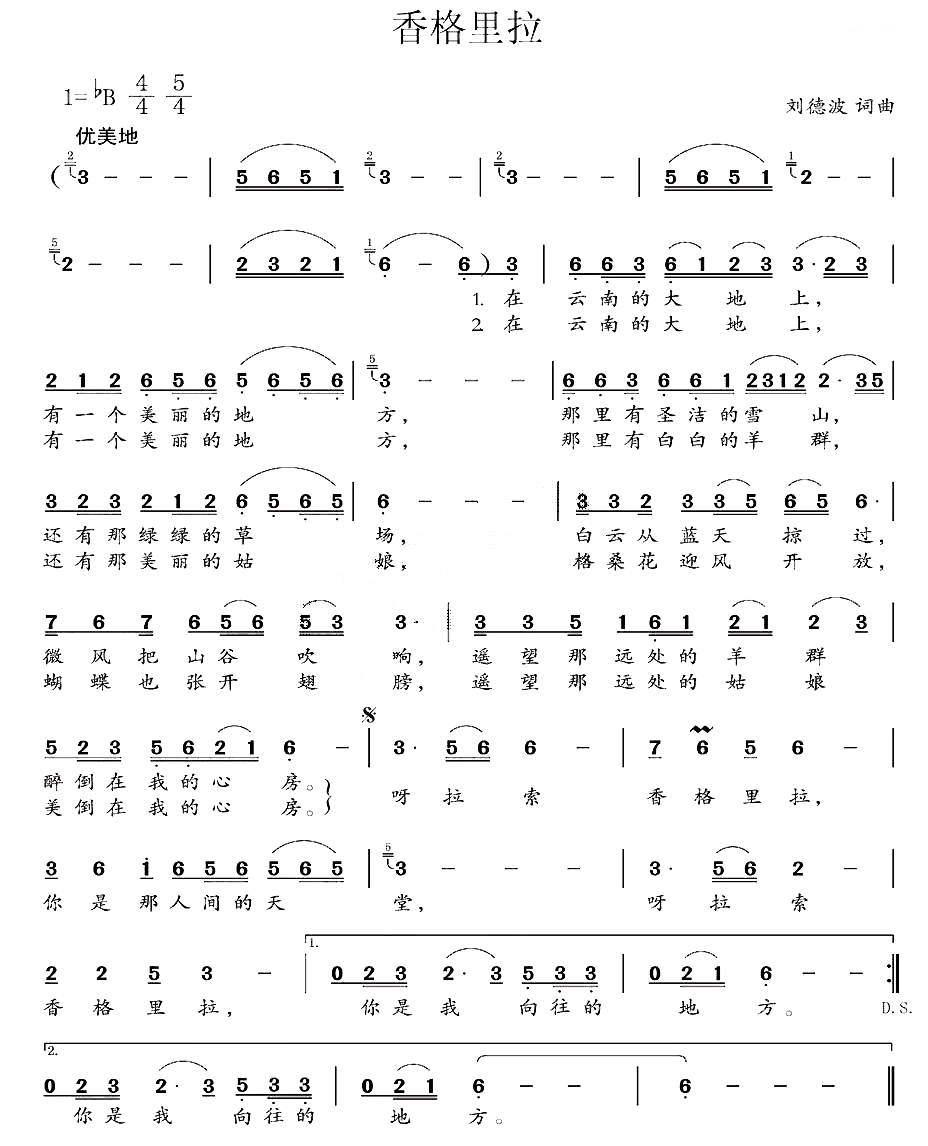 香格里拉（刘德波词曲）