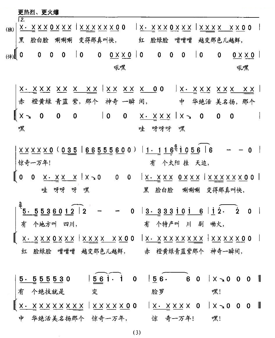 变脸（李众词 曹明辉曲、独唱+伴唱）