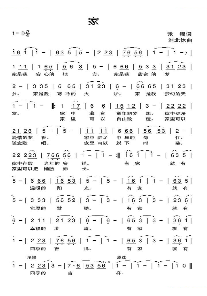 家（张锦词 刘北休曲）