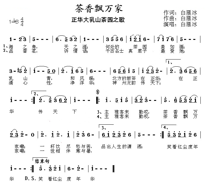 茶香飘万家（正华大乳山茶园之歌）