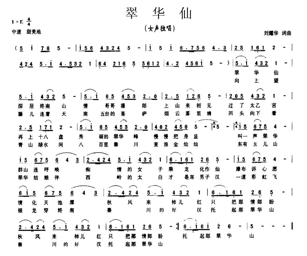 翠华仙