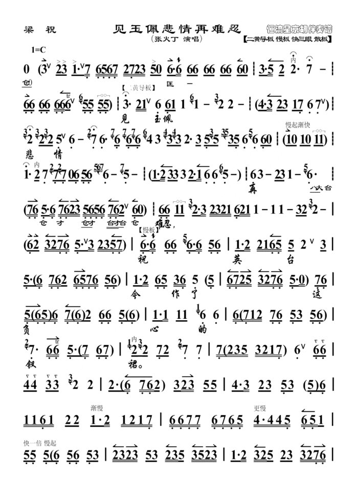 梁祝--见玉佩悲情再难忍（大字版）