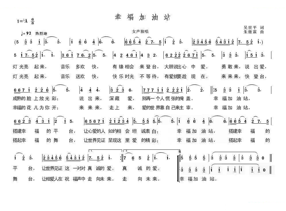 幸福加油站 （吴世平词 朱继霖曲）