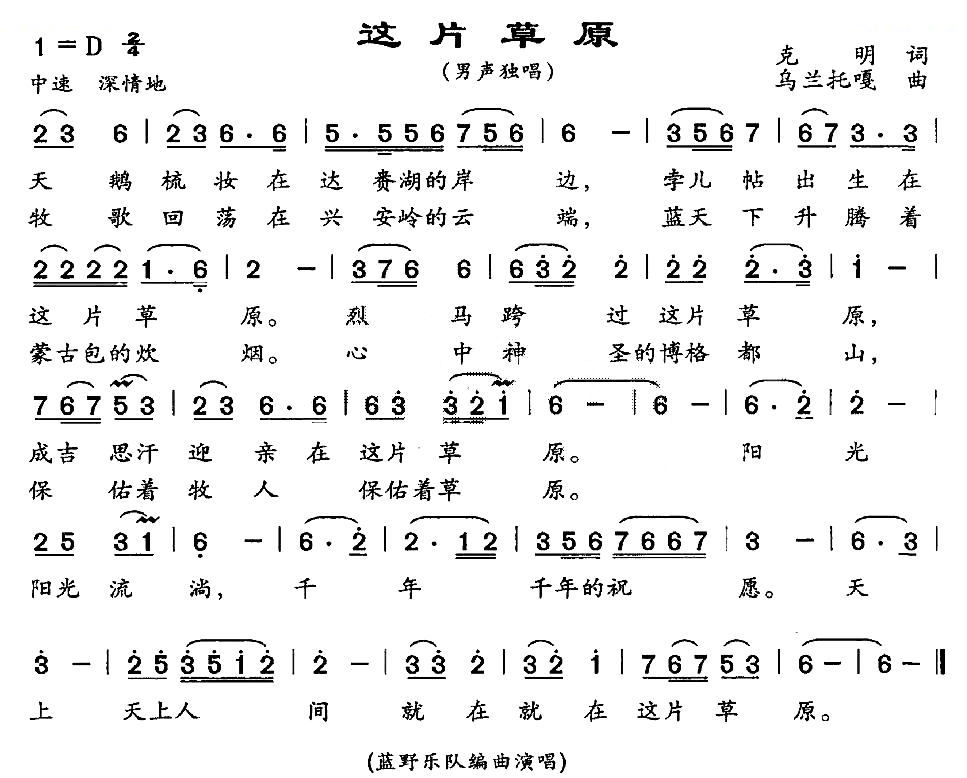 这片草原（克明词 乌兰托嘎曲）