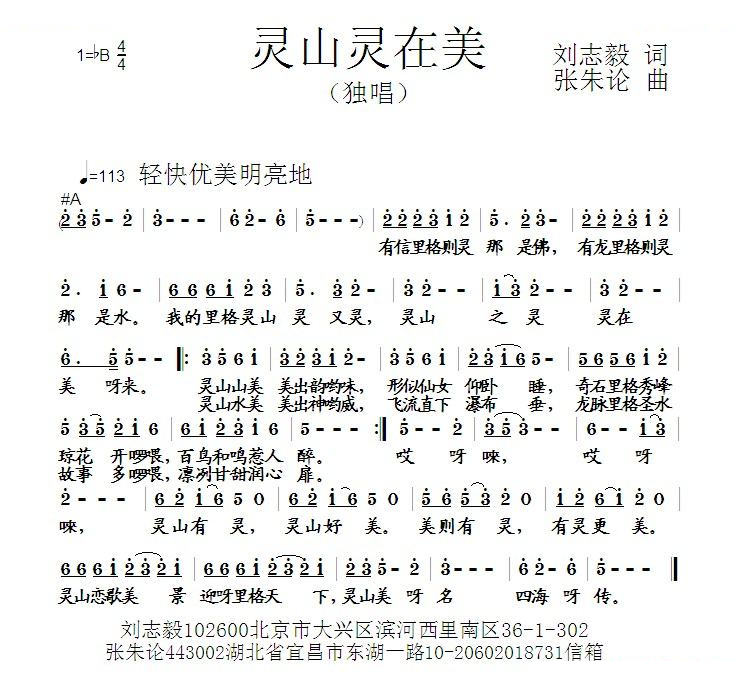 灵山灵在美 （刘志毅词 张朱论曲）