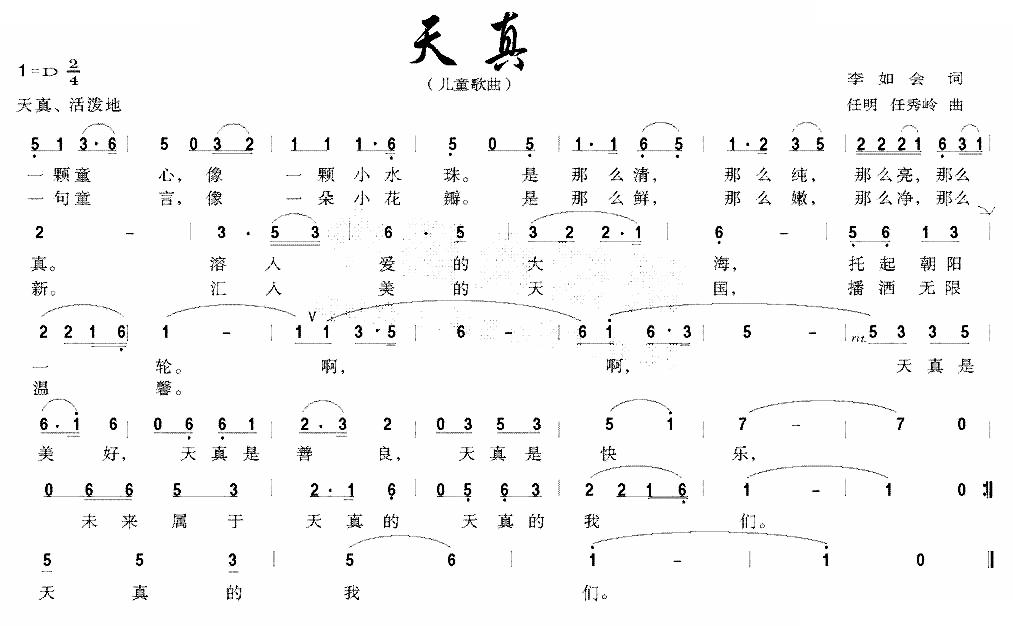 天真（李如会词 任明 任秀岭曲）