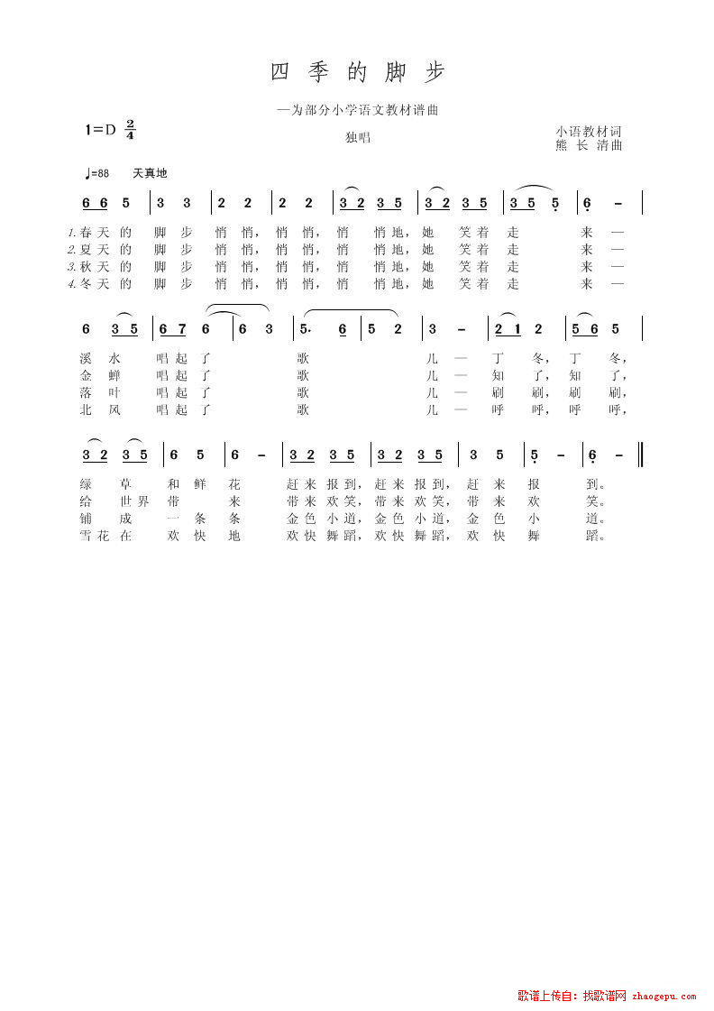 四季的脚步（为部分小语教材谱曲）