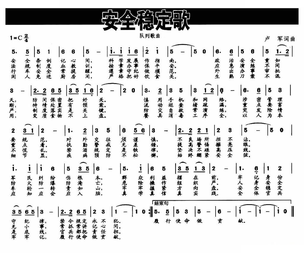 安全稳定歌（队列歌曲）
