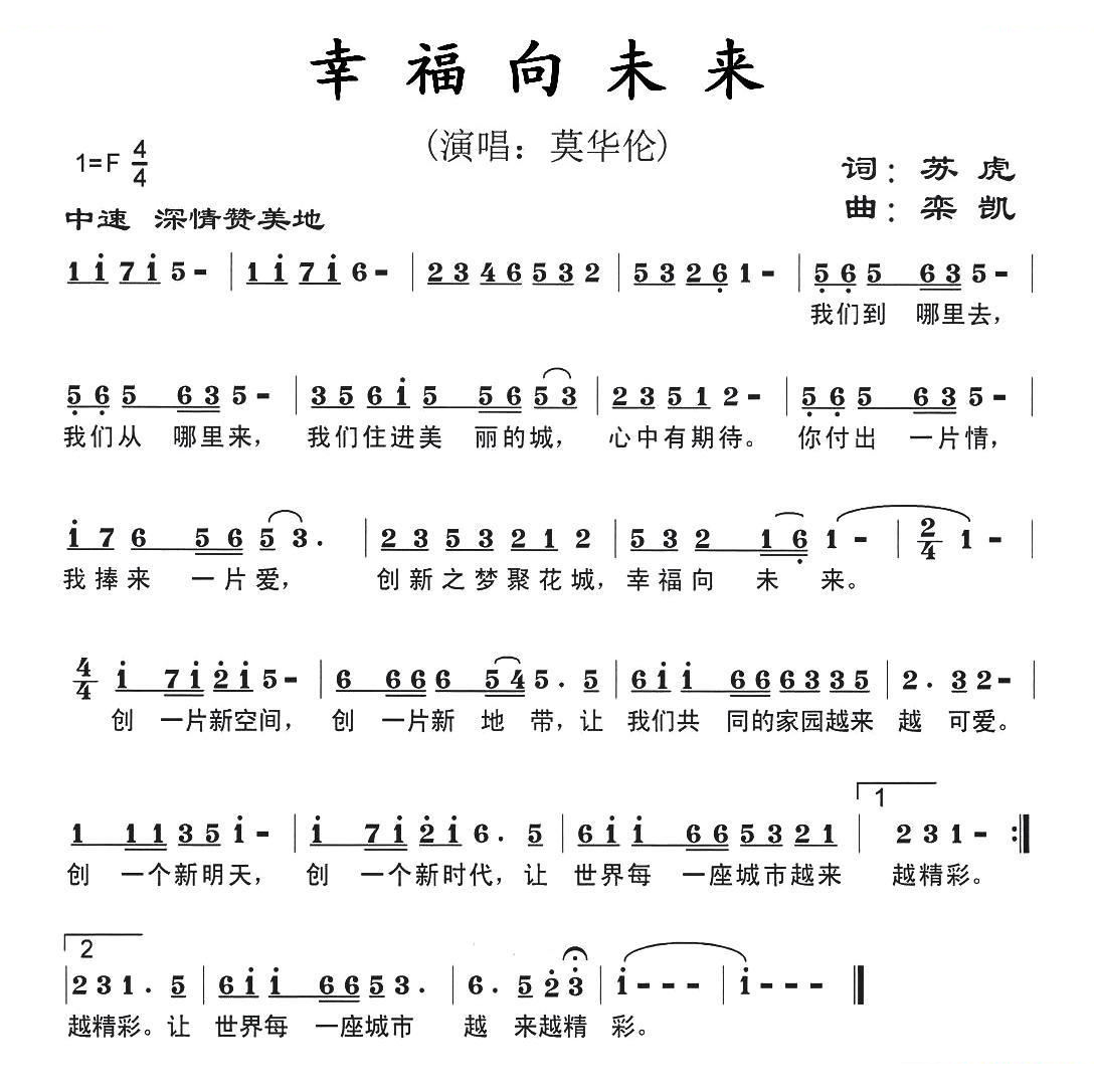 幸福向未来（广州2012国际城市创新大会主题歌）