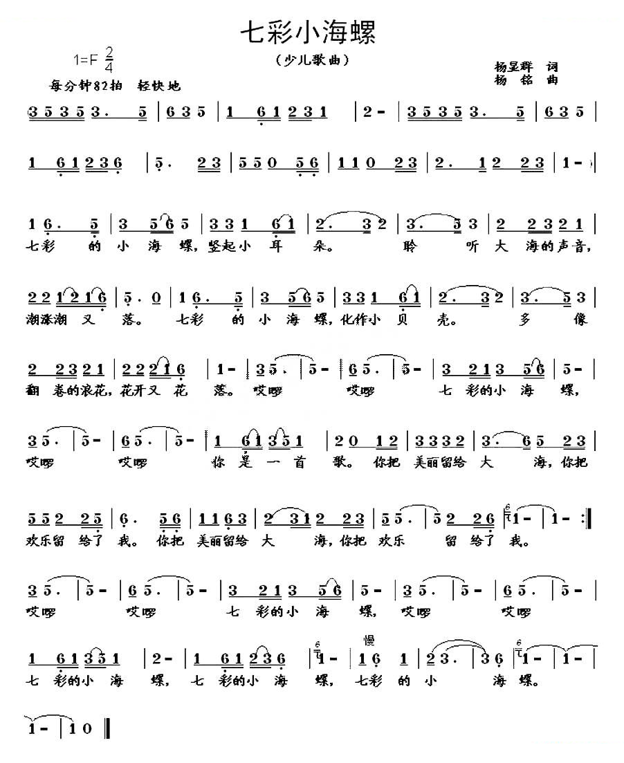 七彩小海螺（杨显群词 杨铭曲）