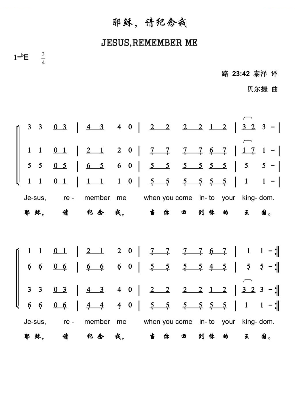 耶稣，请纪念我（Jesus，remember me）