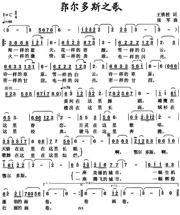 鄂尔多斯之歌