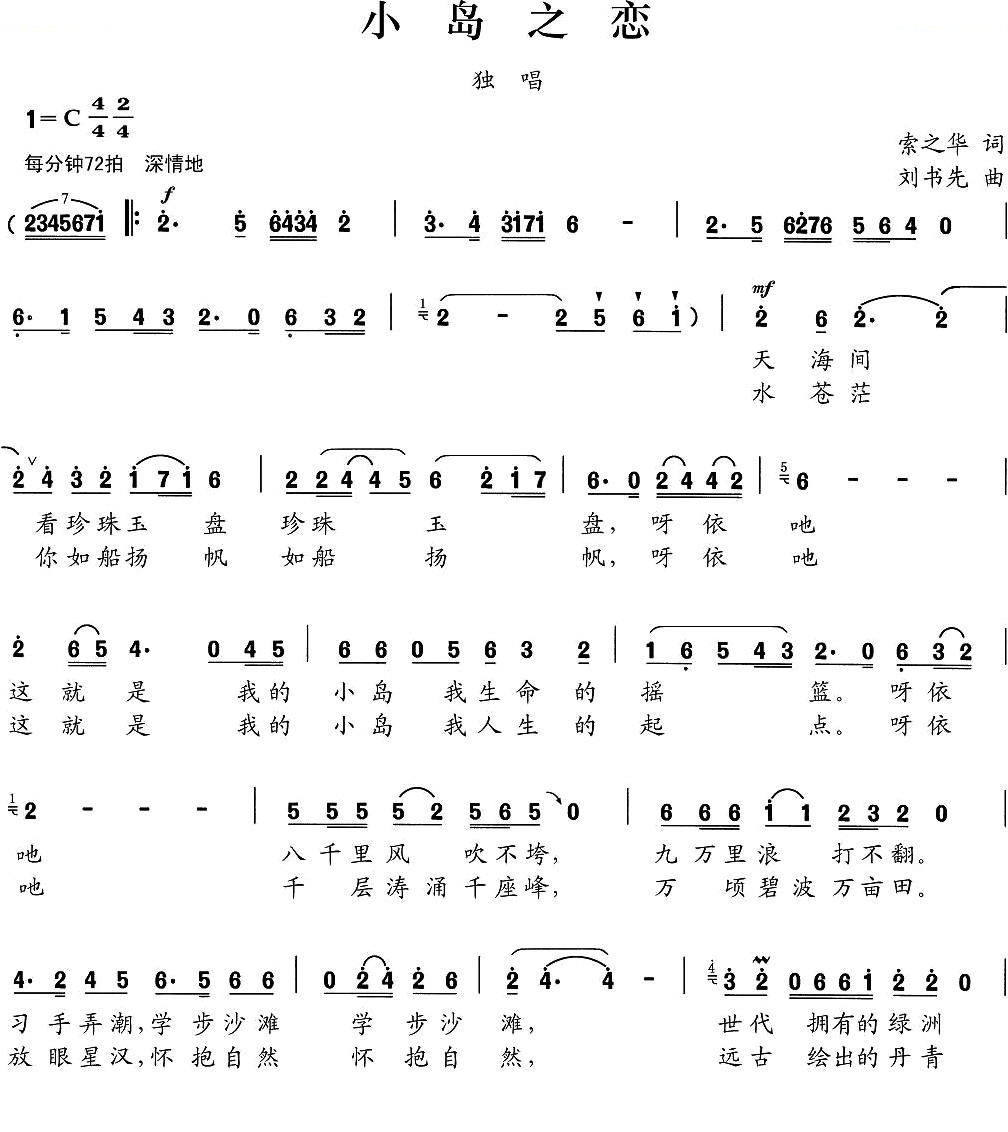 小岛之恋（索之华词 刘书先曲）
