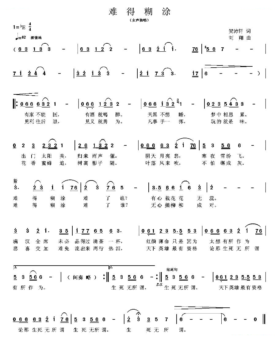 难得糊涂（贺沛轩词 刘翔曲）