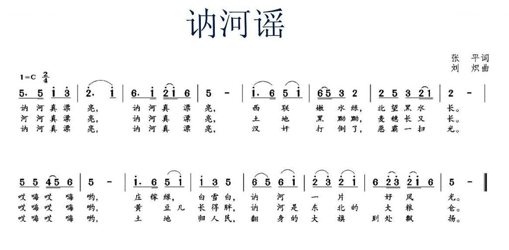 讷河谣