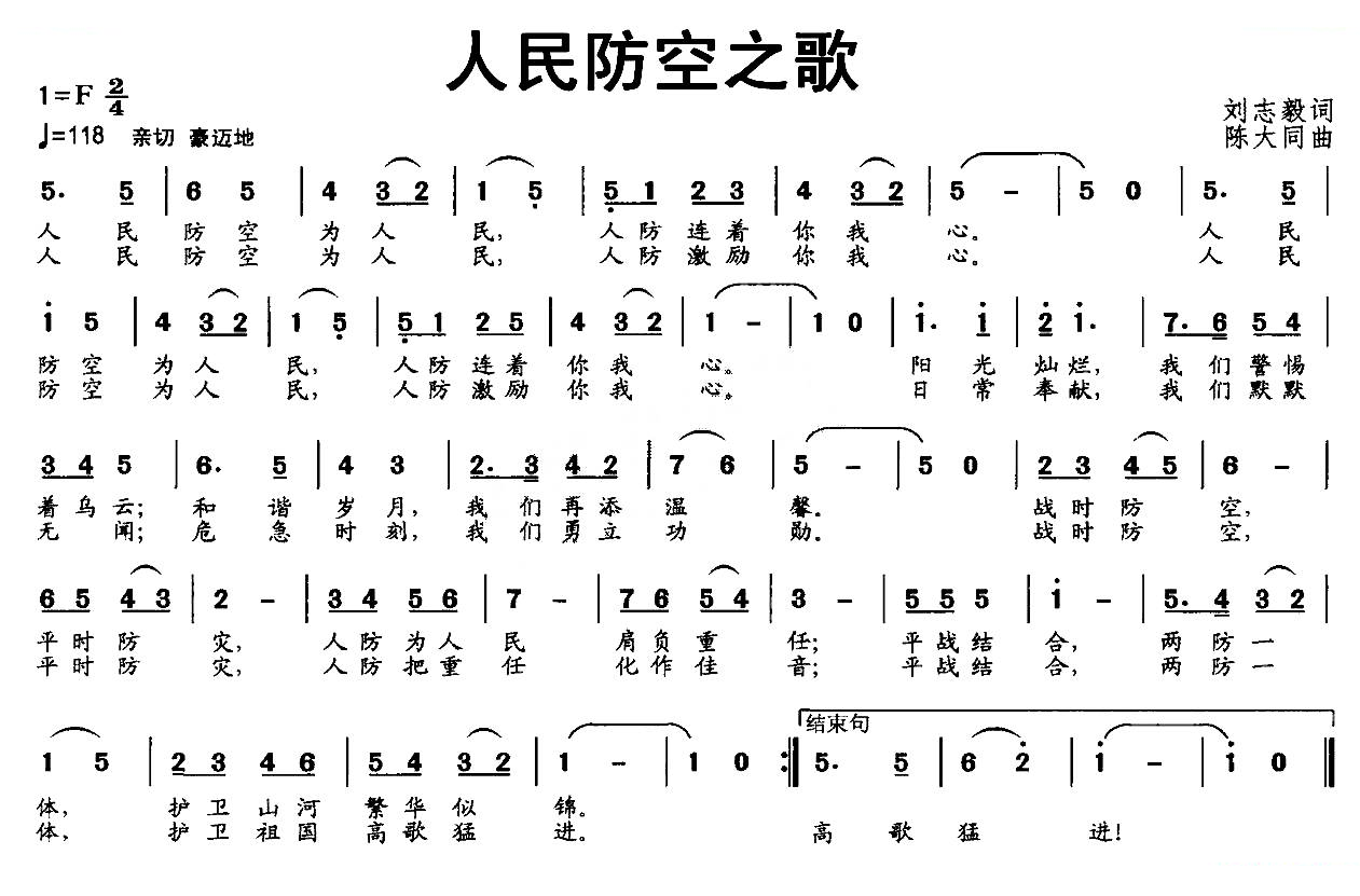 人民防空之歌（刘志毅词 陈大同曲）