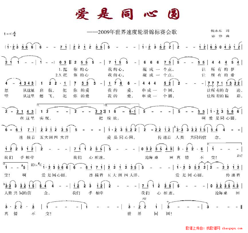 爱是同心圆（2009年世界速度轮滑锦标赛会歌）