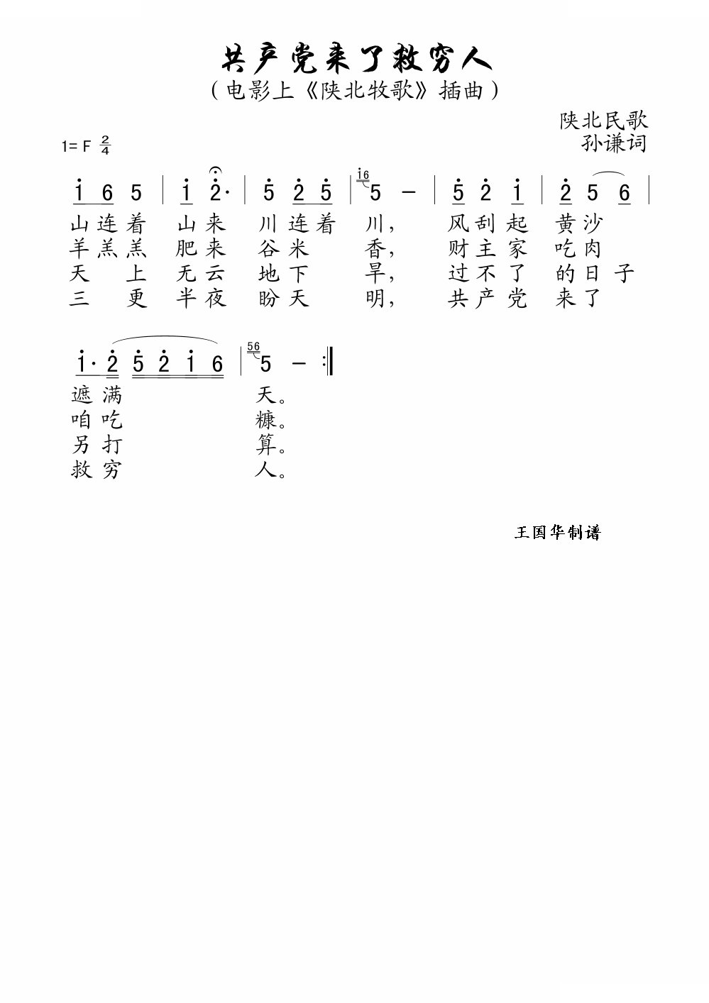 共产党来了救穷人（电影陕北牧歌插曲）