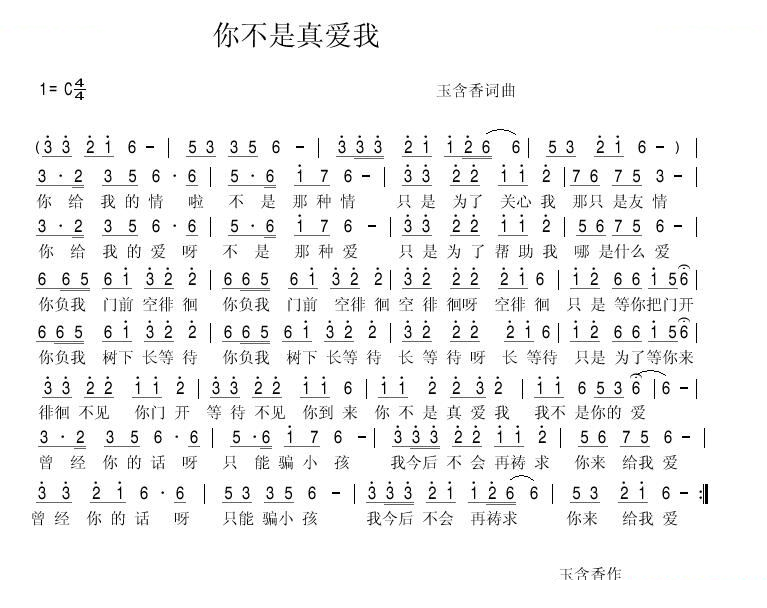 你不是真爱我