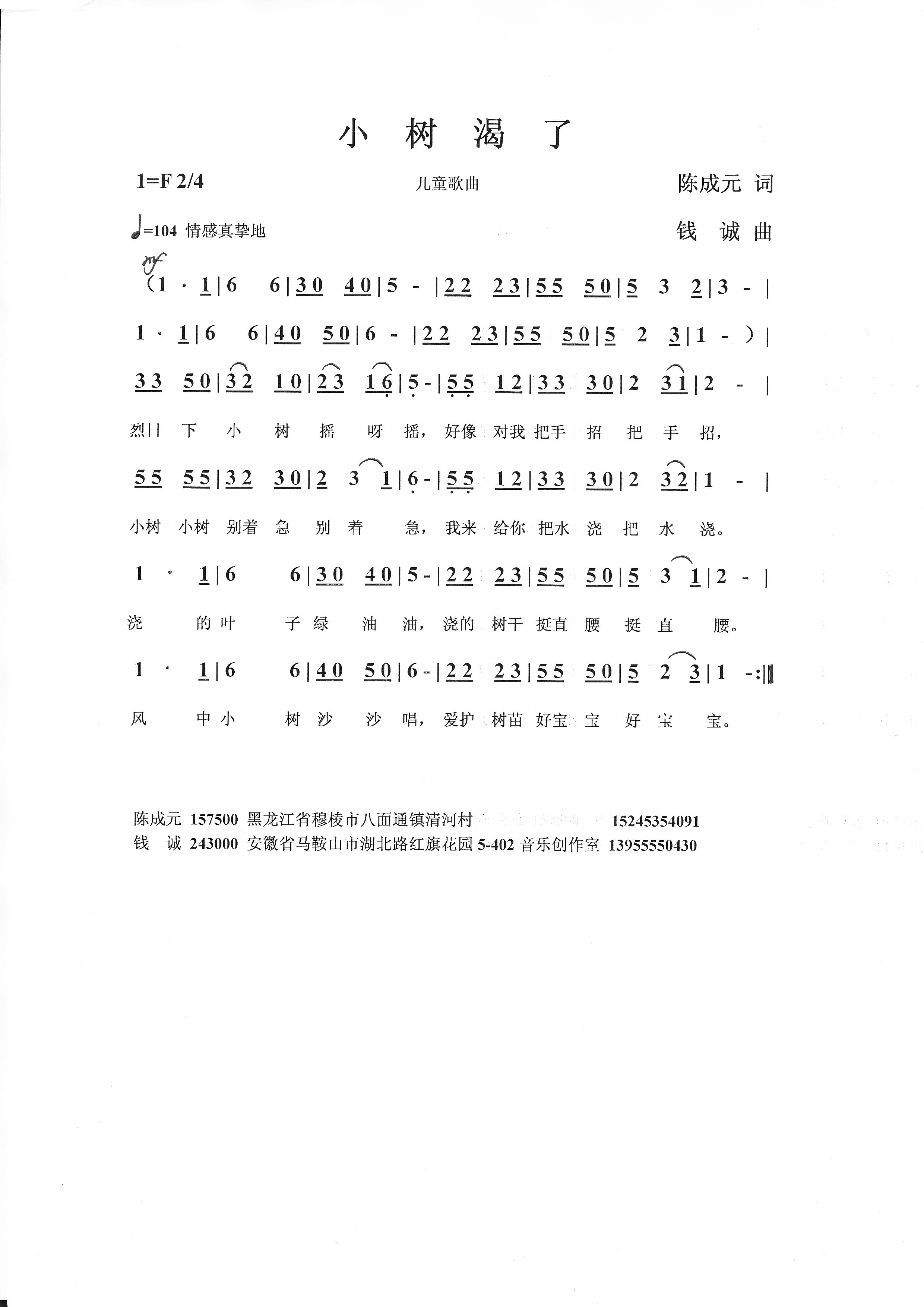 小树渴了（陈成元词 钱诚曲） 