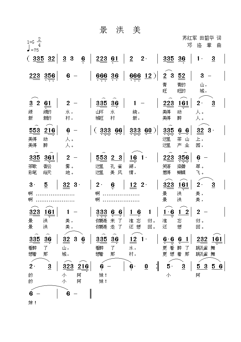 景洪美（苏红军、田韶华词 邓洛章曲）