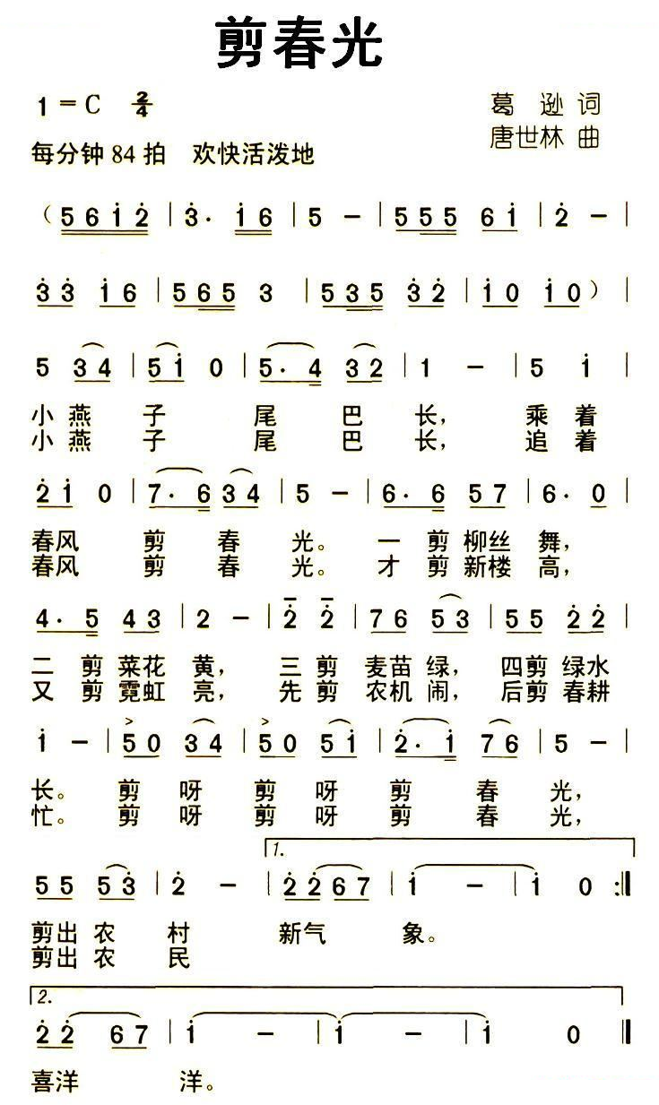 剪春光（葛逊词 唐世林曲）