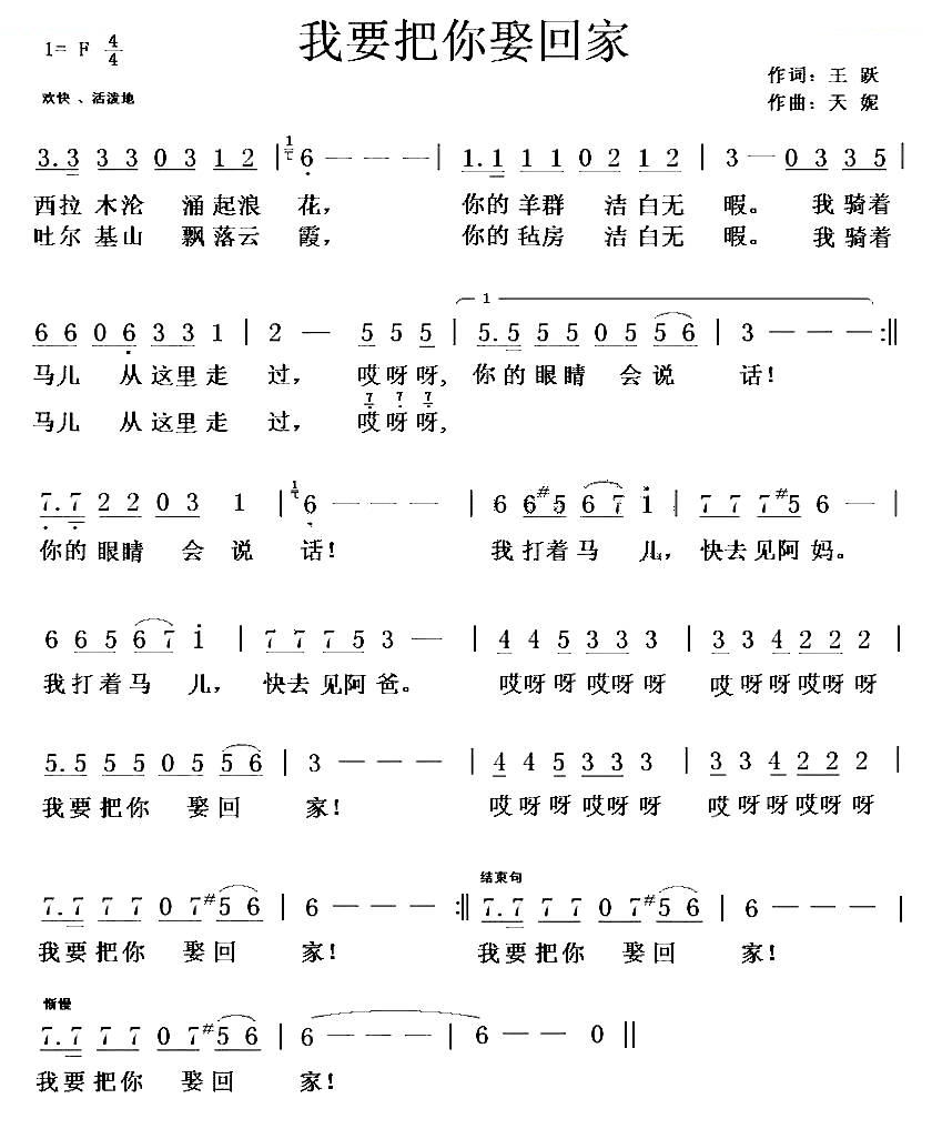 我要把你娶回家（王跃词 天妮曲）
