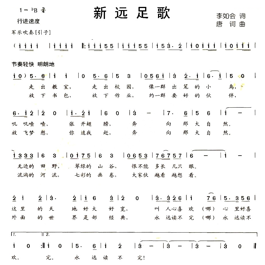 新远足歌