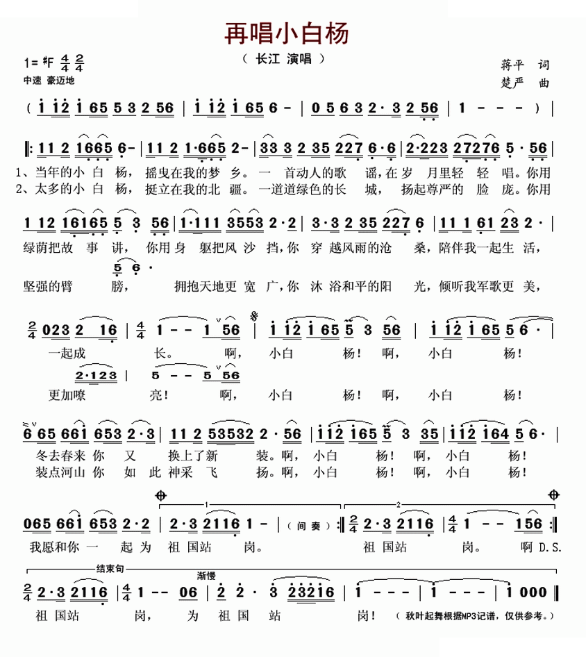 再唱小白杨（蒋平词 楚严曲）