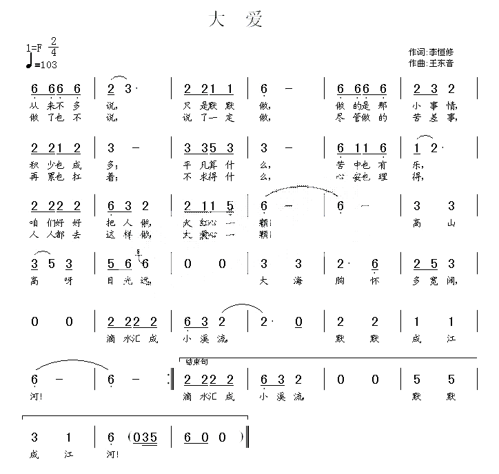 大爱（李恒修词 王东音曲）