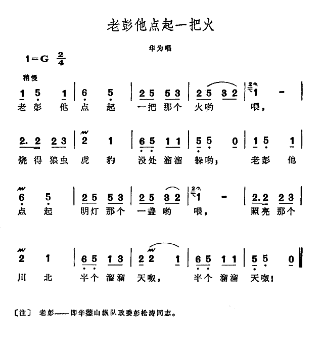 老彭他点起一把火（歌剧江姐选曲）