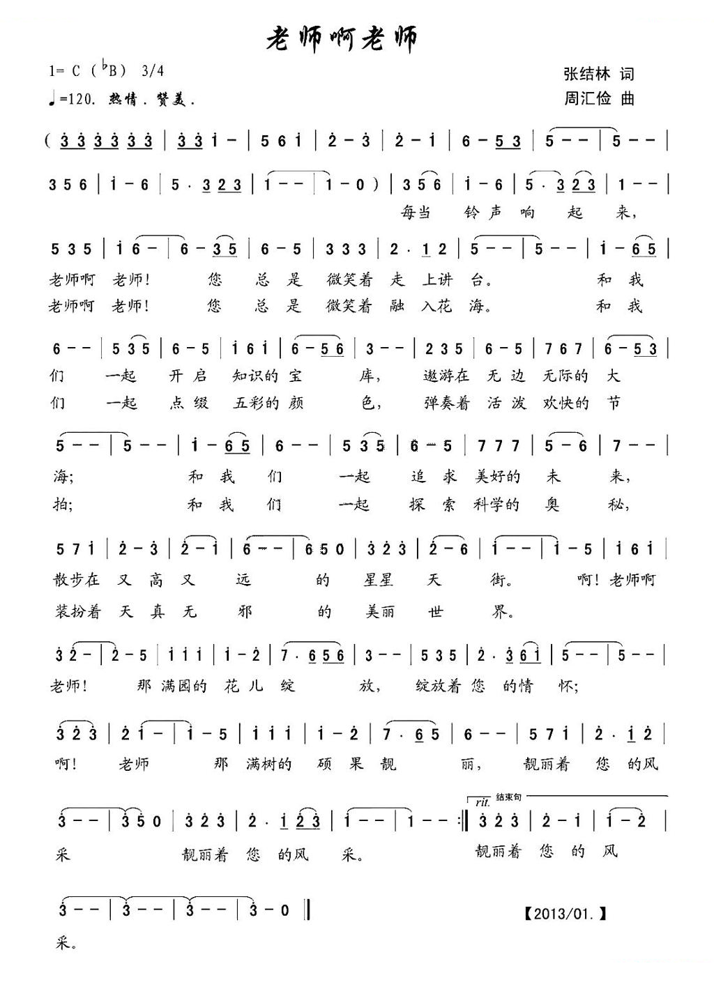 老师啊 老师（张结林词 周汇俭曲）