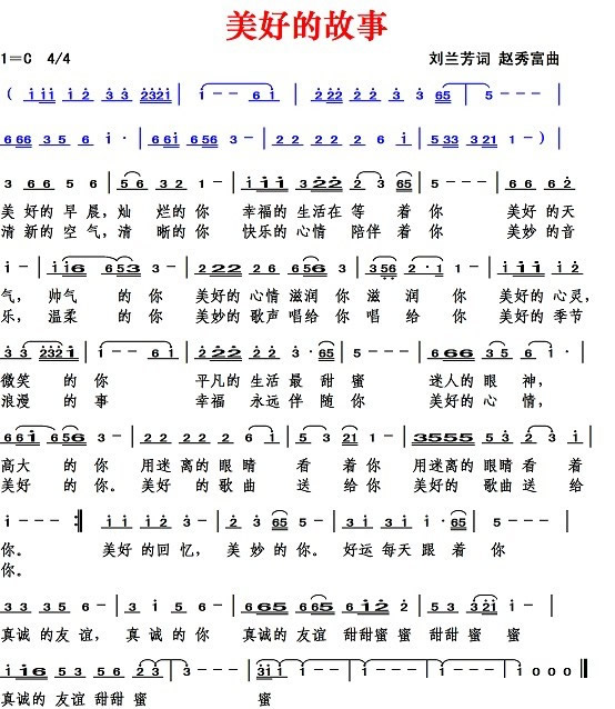 美好的故事（刘兰芳词 赵秀富曲）